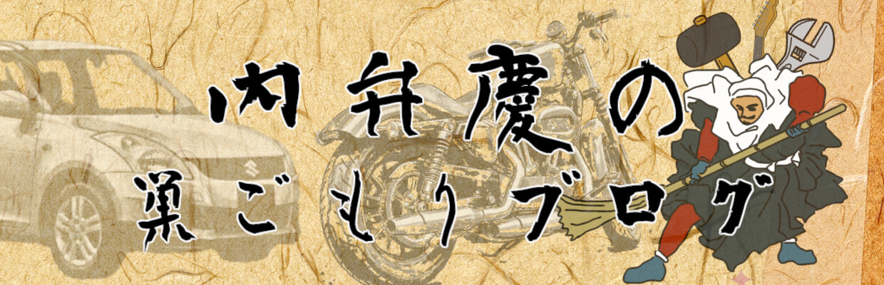 内弁慶の巣ごもりブログ