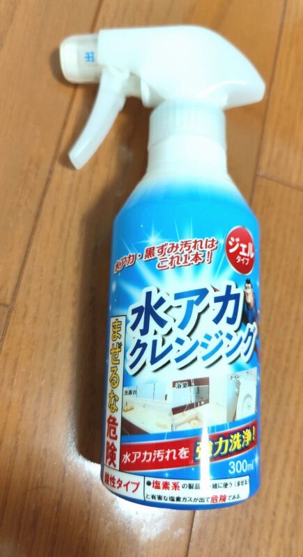 水アカクレンジング