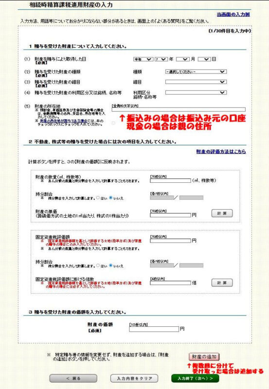 受け取った財産の入力