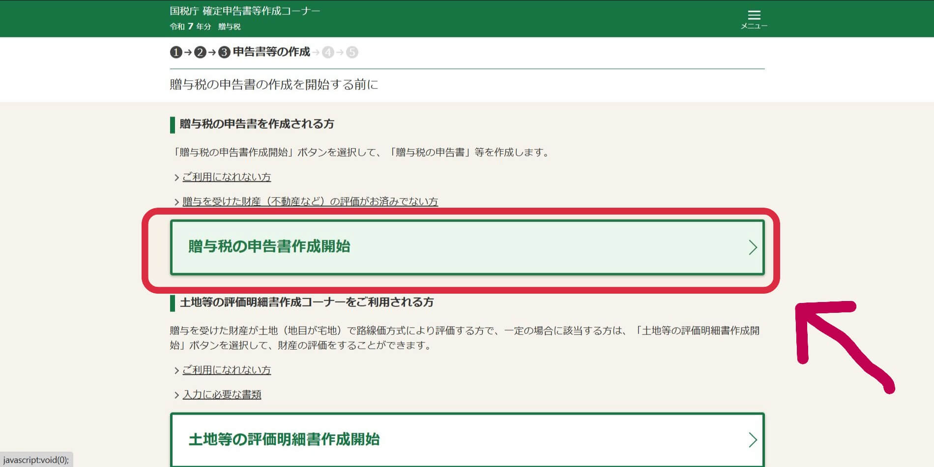 贈与税の申告書作成開始