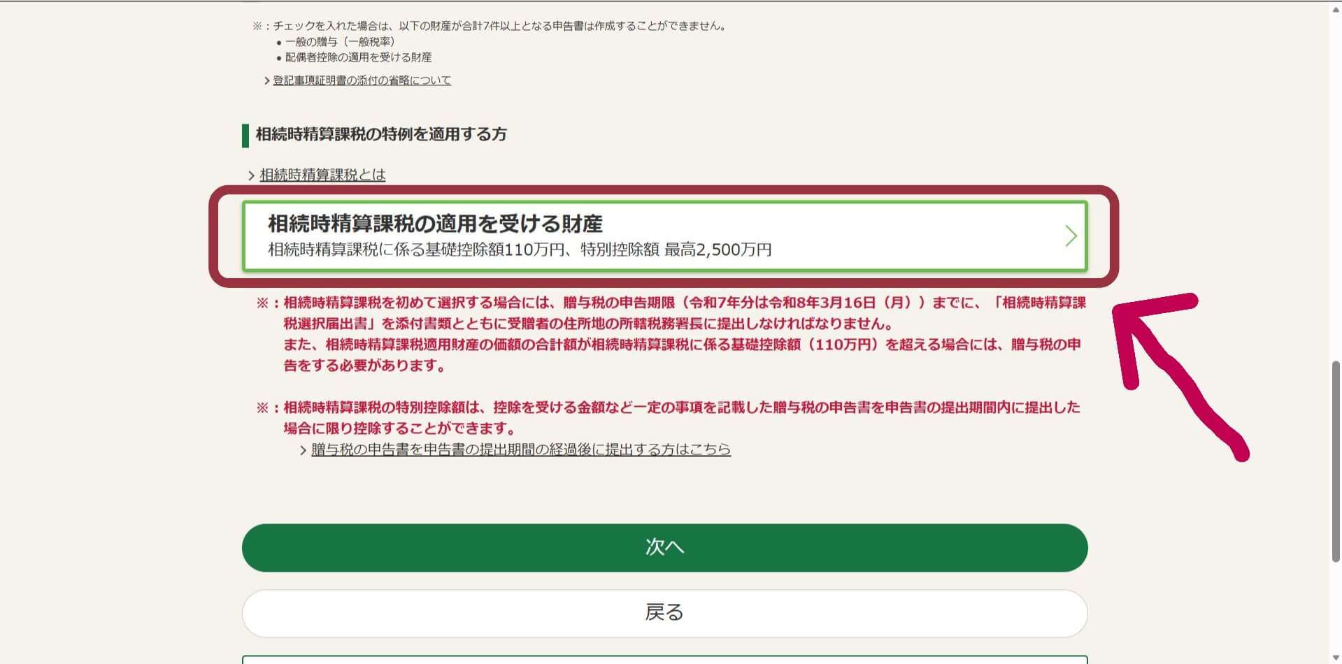 「相続時精算課税の適用を受ける財産」をクリック